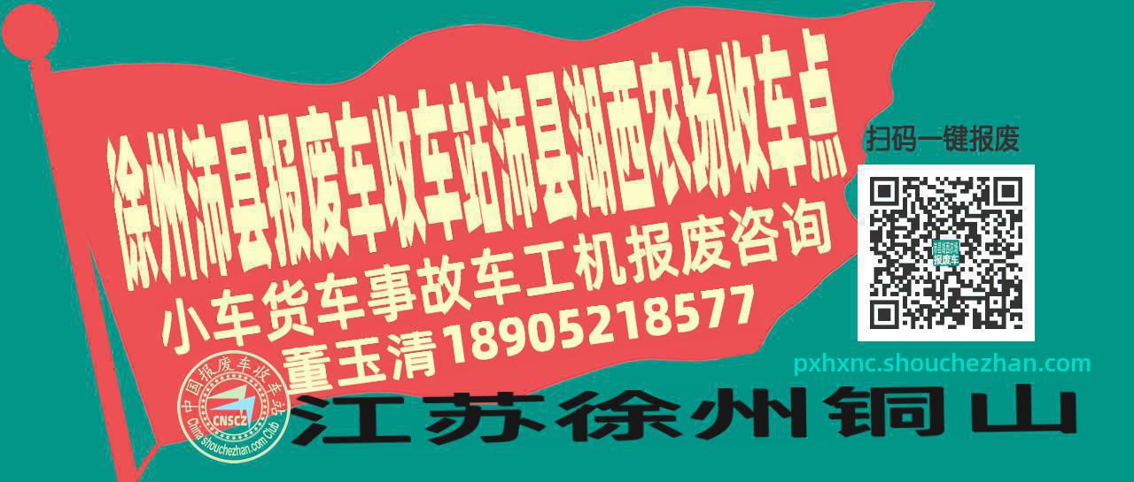 徐州沛县收车站报废咨询沛县湖西农场收车点